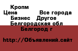 Кропм ghufdyju vgfdhv › Цена ­ 1 000 - Все города Бизнес » Другое   . Белгородская обл.,Белгород г.